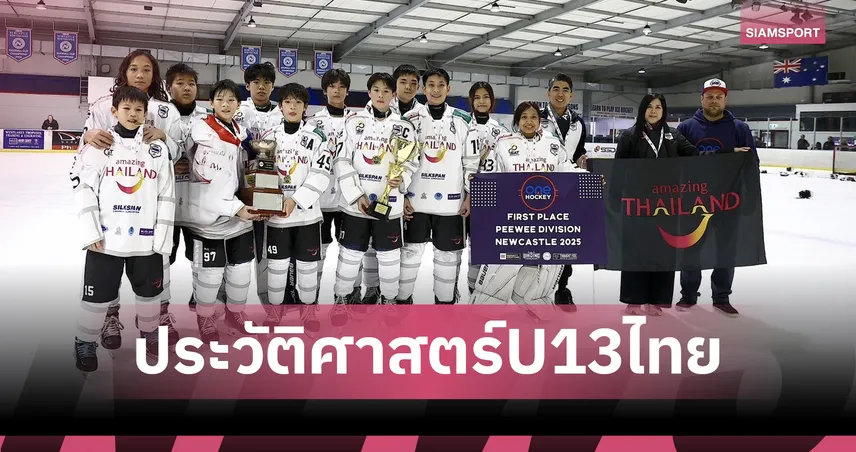 ไอซ์ฮอกกี้ไทยU13"Amazing Thailand" ล้มแชมป์เจ้าบ้านผงาดถ้วยทองที่ออสเตรเลีย