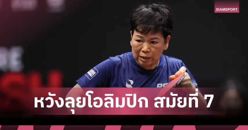 62 ปี ยังสู้! หนี่ เซี๊ยะ เหลียน ตั้งเป้าลุยโอลิมปิก สมัยที่ 7 93257
