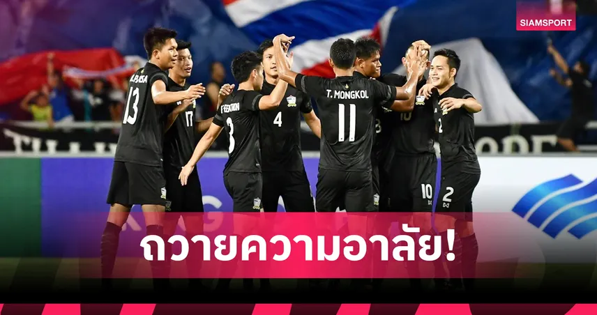 ส.บอลไทยฯ ส่งหนังสือแจ้ง AFC-AFF ขอสวมชุดดำจัดพิธีไว้อาลัยถวายความอาลัย ก่อนเกม 93260