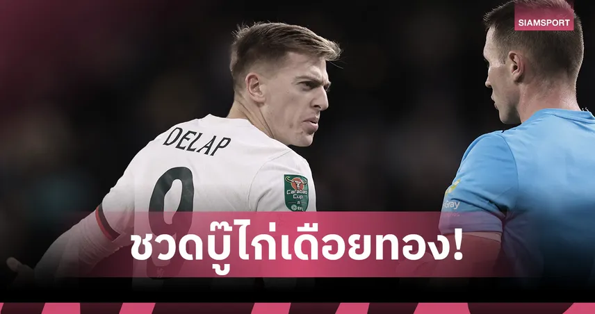 แบนกี่นัด? เชลซี งานเข้าหลัง ดีแลป โดนแดงศึกคาราบาวคัพ 93263