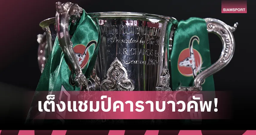 อาร์เซน่อล สูสี แมนซิตี้! อัปเดตเรตเต็งแชมป์ “คาราบาว คัพ” ล่าสุด