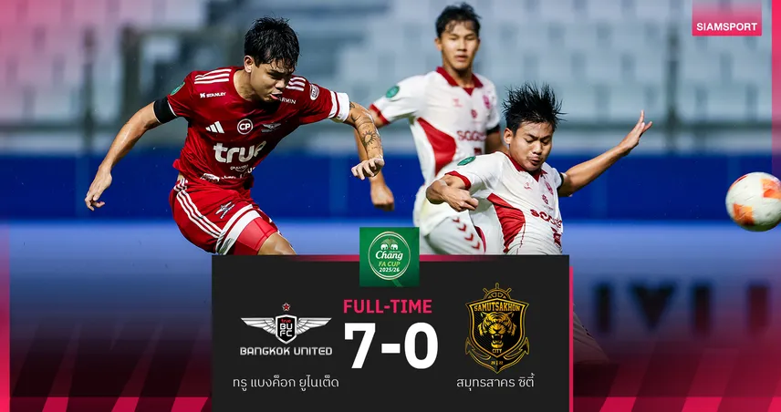 ทรู แบงค็อก เปิดบ้านถล่ม สมุทรสาคร 7-0 ธีรศิลป์ ยิงเบิ้ล ฉลุย 32 ทีม ช้าง เอฟเอ คัพ