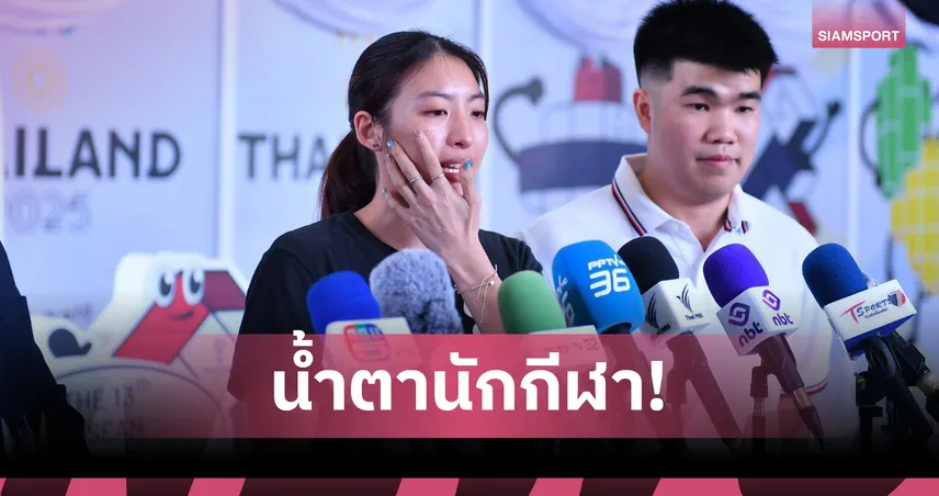 "มิกซ์-หว่าหวา" ร่ำไห้แถลงโต้สมาคมกีฬาแบดฯ ปมซีเกมส์ ชี้ใช้ "ดุลพินิจ" เหนือกฎ 
