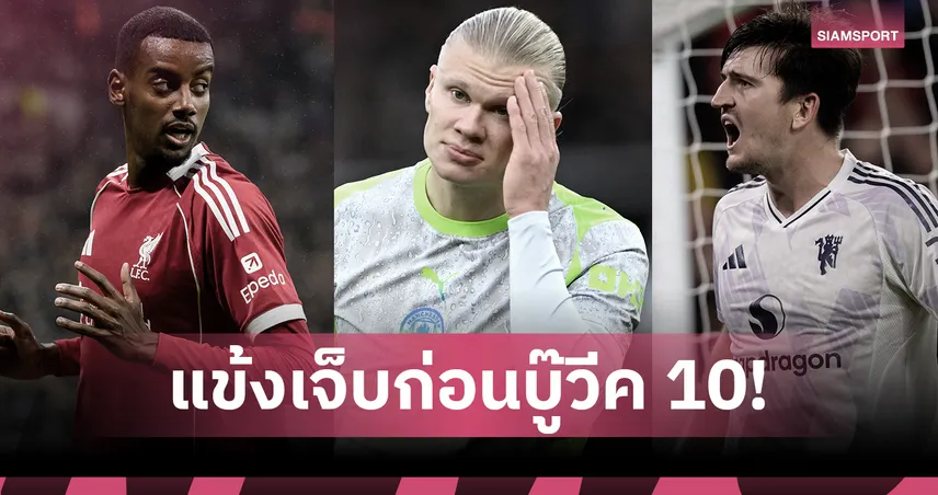 ลิเวอร์พูล-สเปอร์ส อ่วม! แมนยู เจ็บไม่เยอะก่อนบู๊ พรีเมียร์ลีก วีก 10