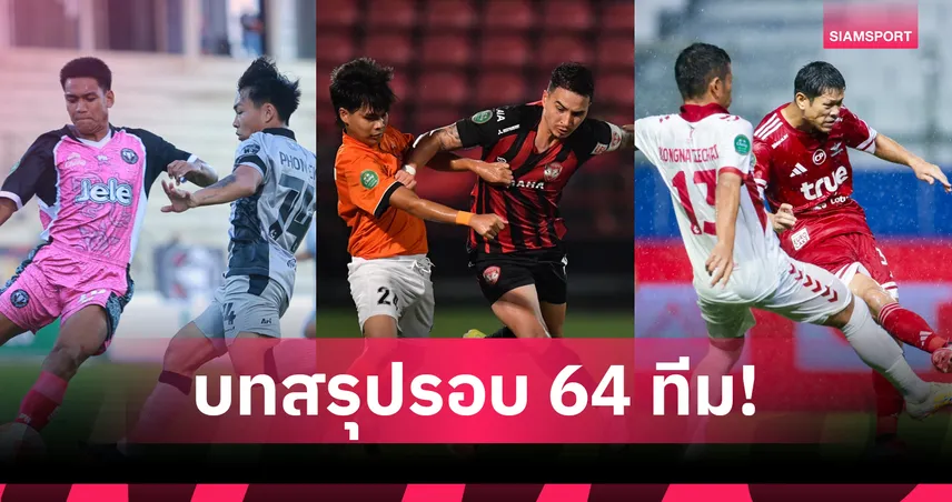 สรุปผลช้าง เอฟเอ คัพ รอบ 64 ทีมสุดท้าย เมืองทอง-บียูถล่มคู่แข่ง เข้ารอบ 32 ทีม