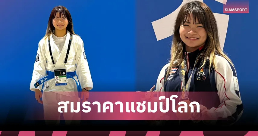   มิยู ซูซูกิ ลูกครึ่งไทย-ญี่ปุ่น ผงาดคว้าทองยูยิตสูเอเชียนยูธเกมส์ รุ่น 48 กก. 