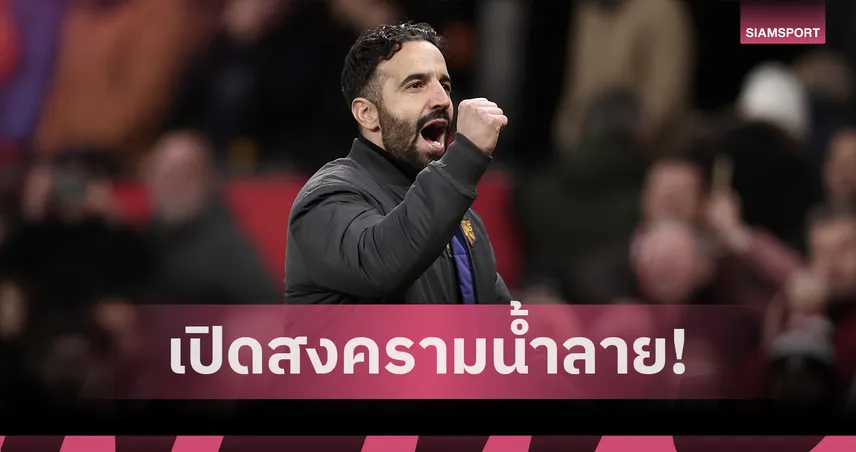 ฟอเรสต์ พบ แมนยู! อโมริม เย้ย ไดช์ ก่อนดวลกันเกมลีกสุดสัปดาห์ 93275