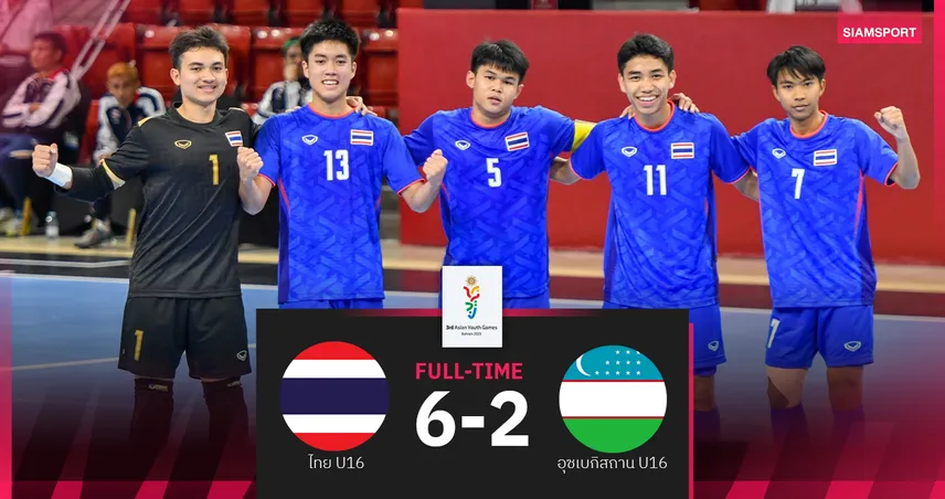 ฟุตซอลไทย U16 ถล่มอุซเบกิสถาน 6-2 คว้าเหรียญทองแดง เอเชียน ยูธ เกมส์ 2025 93276