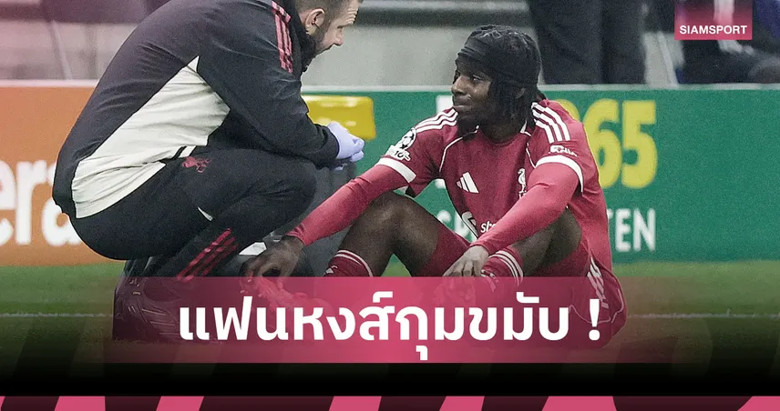 ปัญหารุมเร้า ลิเวอร์พูล! ส่อง6เกมหงส์ไร้ ฟริมปง เจ็บซ้ำแฮมสตริงแผลเก่า 93283