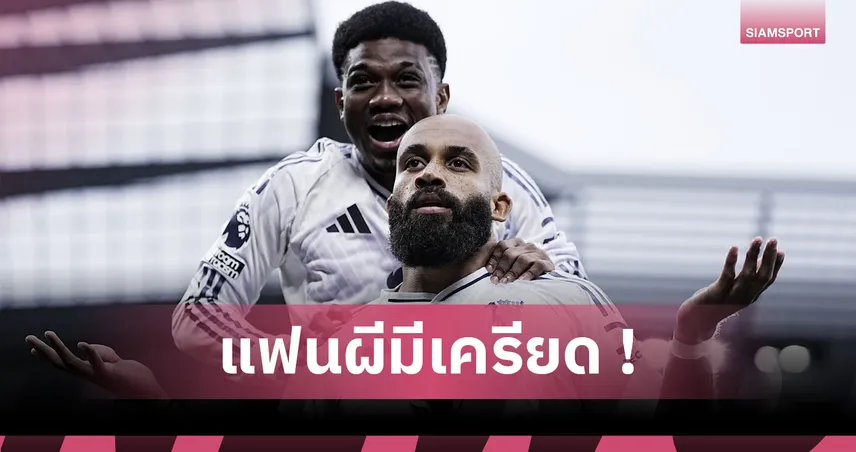 แฟน แมนยู ทำใจล่วงหน้า! อโมริม รับผีอาจเป๋ไร้ เอ็มเบอโม่-อาหมัด ผละรับใช้ชาติ