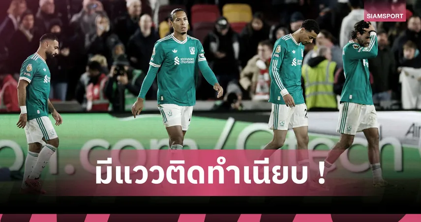 แฟนหงส์เสียว! ลิเวอร์พูลมีลุ้นกลายเป็นแชมป์เก่าผลงานเลวร้ายอันดับ 5 พรีเมียร์ลีก