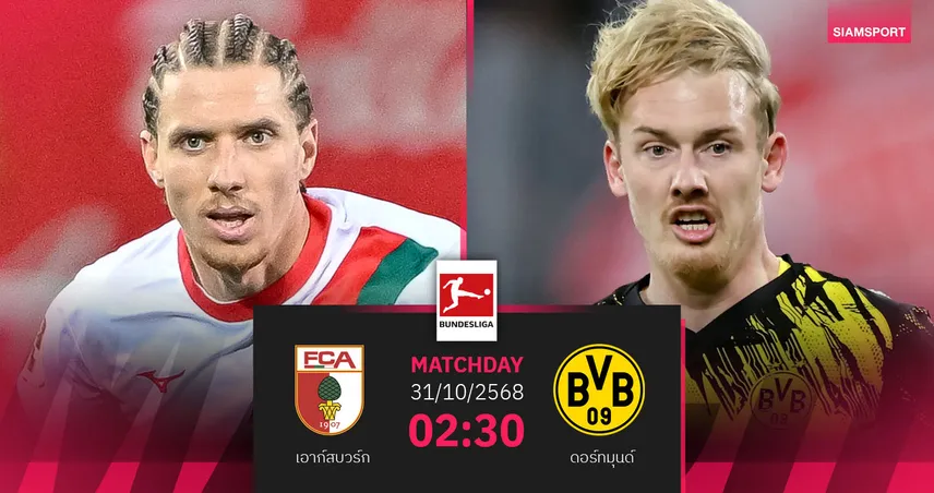 วิเคราะห์บอล เอาก์สบวร์ก vs ดอร์ทมุนด์ 31 ต.ค. 68 : เสือเหลืองลุ้นล้างแค้น