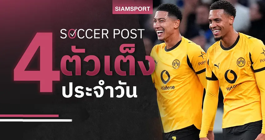 ชี้ 4 ตัวเต็งบอลน่าเชียร์ 31 ต.ค. 68 : ทีเด็ดบอลวันนี้ โคเวนทรีฟอร์มแรง, ดอร์ทมุนด์เหนือกว่า!