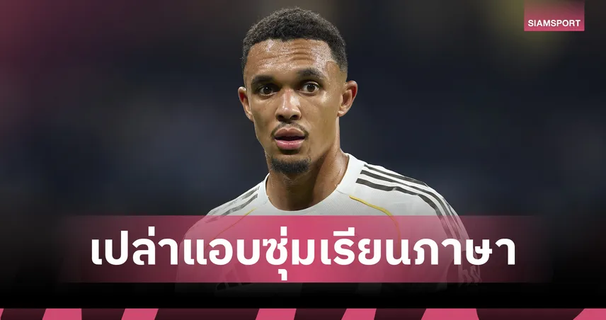 เปล่าแอบซุ่ม!เทรนต์ เผยเพิ่งเริ่มเรียนภาษาสแปนิช 5 เดือนก่อน