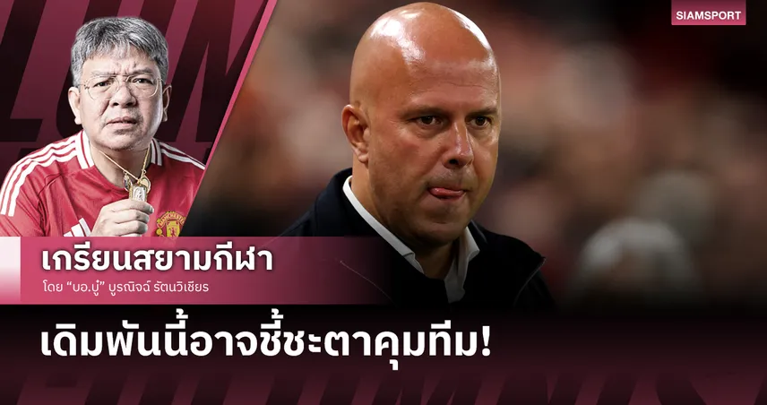 เดิมพันใหญ่หลวงของอาร์เน่อ สล็อต