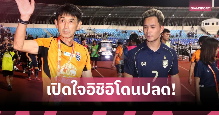 “สุภโชค” เปิดใจสื่อญี่ปุ่น สุดประหลาดใจ ทีมชาติไทยแยกทาง “อิชิอิ”