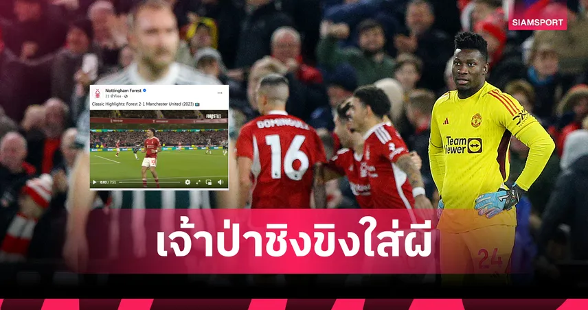 ฟอเรสต์ vs แมนยู:เปิดก่อนได้ปูด!? เจ้าป่าโพสต์ข่มก่อนดวลวันเสาร์นี้