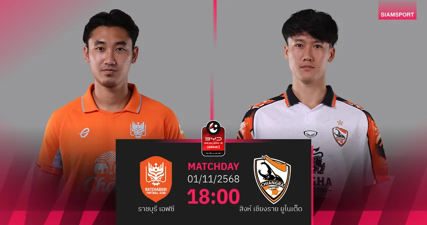 วิเคราะห์บอล ราชบุรี พบ สิงห์ เชียงราย (1 พ.ย. 68) : ราชบุรีเปิดรังล่า 3 แต้ม!