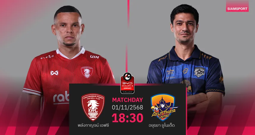 วิเคราะห์บอล พลังกาญจน์ พบ อยุธยา (1 พ.ย. 68) : เจ้าบ้าน ซัดชัย