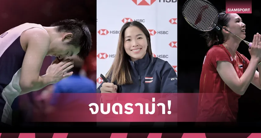 นายกแบดมินตันสั่งคืนเบี้ยเลี้ยง “เมย์-วิว-หมิว” เต็มจำนวน หลังดราม่าทดสอบร่างกาย