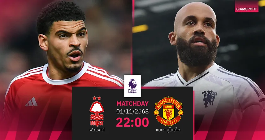 วิเคราะห์บอล ฟอเรสต์ vs แมนยู 1 พ.ย. 68 : ปีศาจแดงลุ้นขึ้นท็อปโฟร์