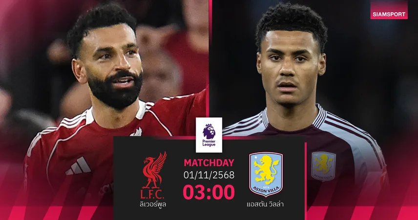 วิเคราะห์บอล ลิเวอร์พูล vs แอสตัน วิลล่า 1 พ.ย. 68 : หงส์แดงหลีกหนีสถิติสุดบู่