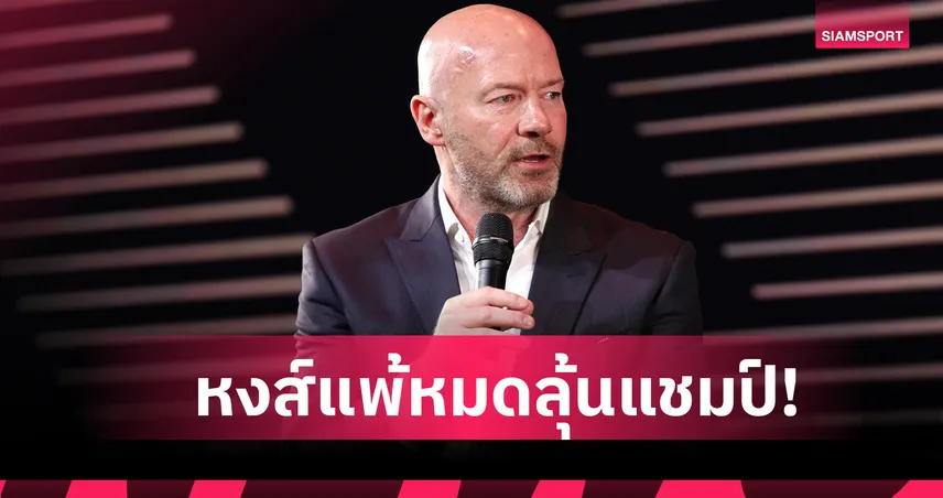 เชียเรอร์ฟันธง! ลิเวอร์พูลแพ้วิลล่า หมดลุ้นแชมป์พรีเมียร์ลีกทันที