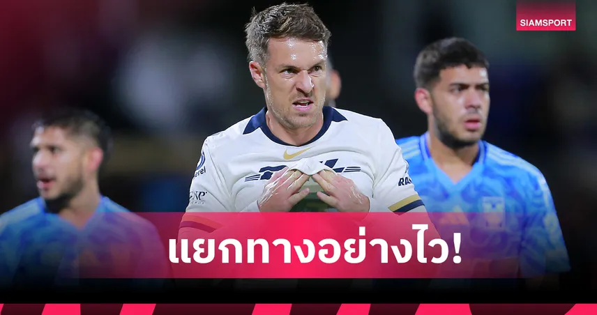 เล่นแค่ 6 เกม! แอรอน แรมซีย์ แยกทาง ปูมาส เรียบร้อย