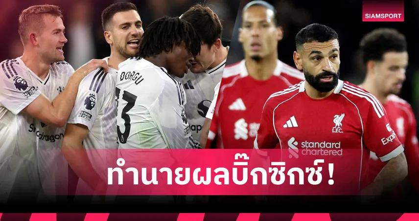 ลิเวอร์พูล คาบ้าน! อลัน เชียเรอร์ ทำนายผล "บิ๊กซิกซ์" พรีเมียร์ลีก สุดสัปดาห์นี้