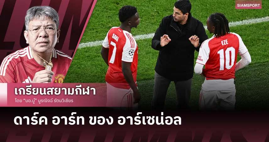 แอนตี้ ฟุตบอล (ดาร์ค อาร์ท) ของ อาร์เซน่อล