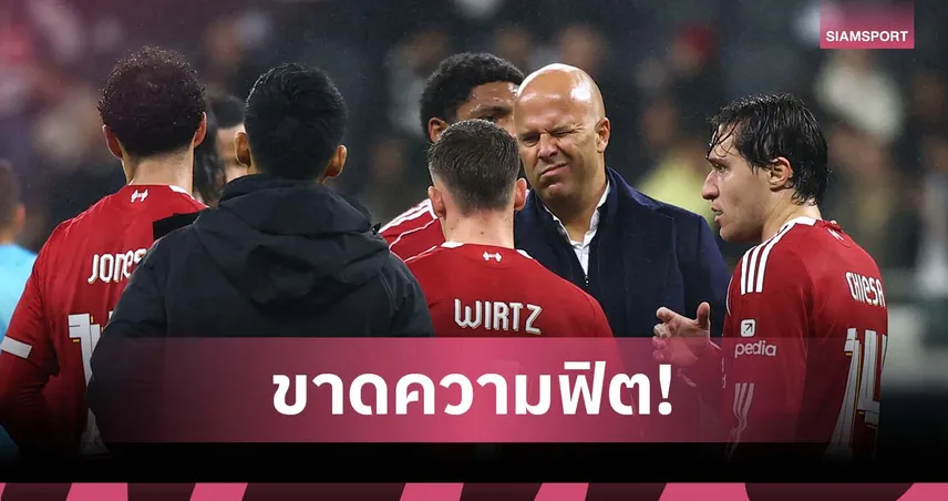 อาร์เน่อ แจงชัด! พอใจขุมกำลัง ลิเวอร์พูล แต่ปัญหาคือความฟิตนักเตะ