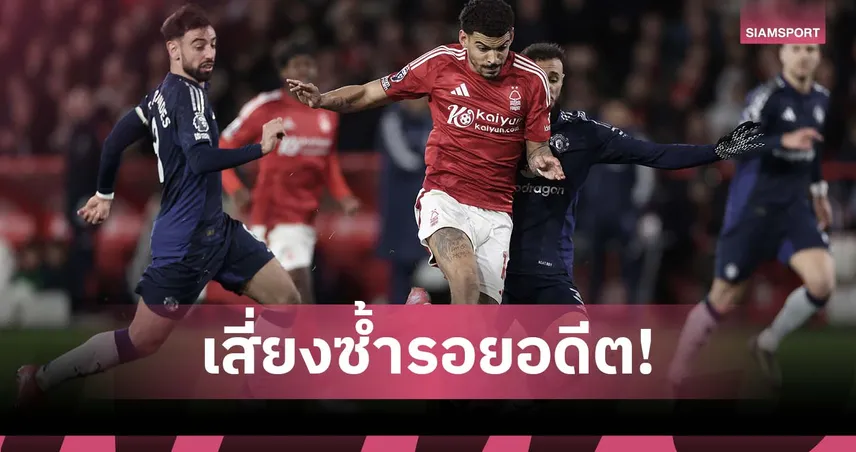 แมนยู เสี่ยงทาบสถิติสุดบู่! อาจแพ้ฟอเรสต์ในลีก 4 นัดติดครั้งแรกในรอบ 115 ปี