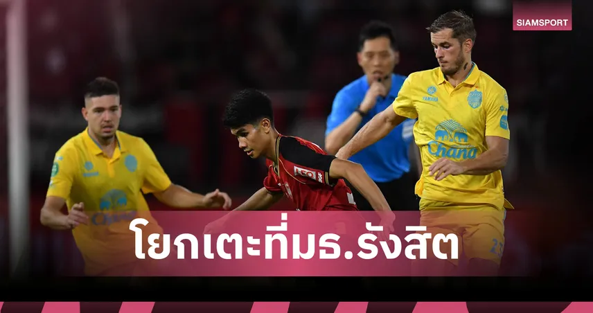 เมืองทอง โยกสนามบู๊ บุรีรัมย์ ที่ธรรมศาสตร์-รังสิต เกมบิ๊กแมตช์ไทยลีก