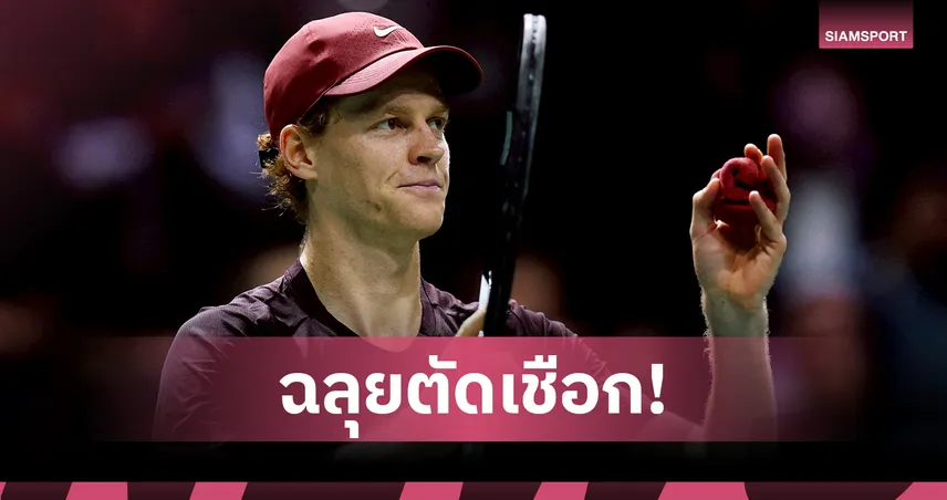 ซินเนอร์ โชว์ฟอร์มแกร่ง! ทุบ เชลตัน ลิ่วตัดเชือกเทนนิส ปารีส มาสเตอร์ส