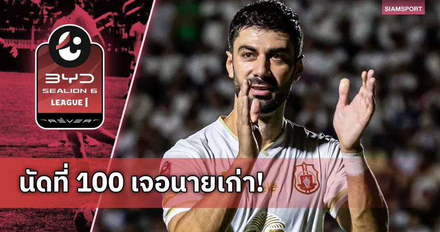 ตำนานบทใหม่! "โมฮัมเหม็ด ออสมัน" จ่อรับใช้ ลำพูน วอร์ริเออร์ ครบ 100 นัดดวล "การท่าเรือ" สุดสัปดาห์นี้!