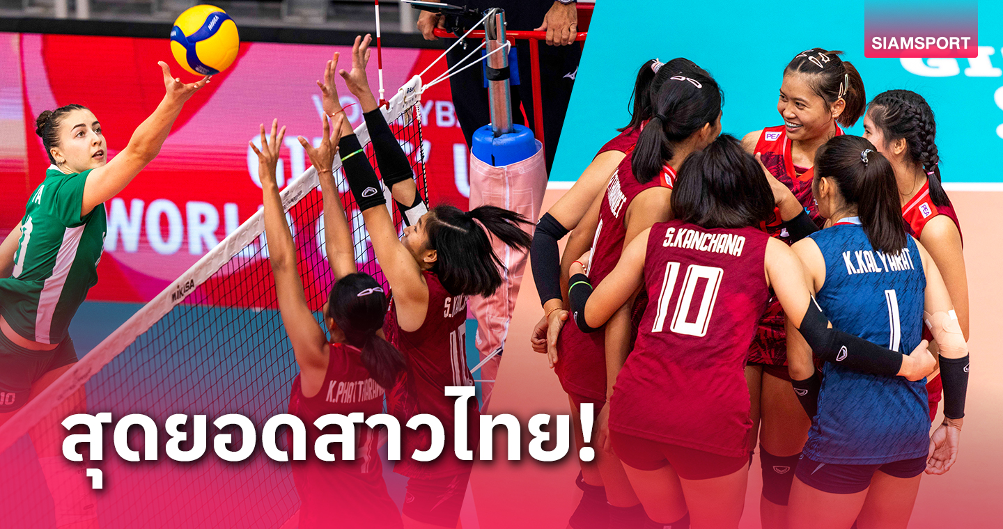 วอลเลย์บอลหญิงไทย รวมพลังทุบชนะบัลแกเรียลิ่วรอบชิงอันดับ5 ศึกยู-19 ชิงแชมป์โลก
