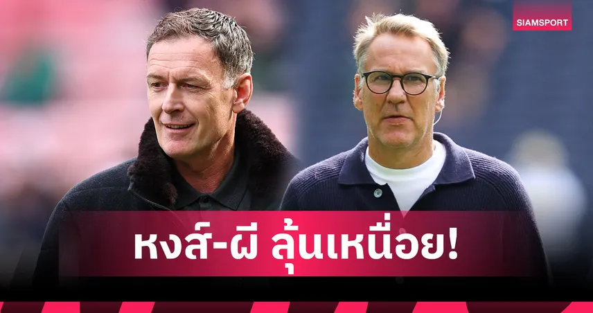 ซัตตัน–เมอร์สัน ฟันธง พรีเมียร์ลีก วีก 10! ลิเวอร์พูล–แมนยู มีแผ่ว อาร์เซน่อล ลุ้นเก็บชัยต่อ