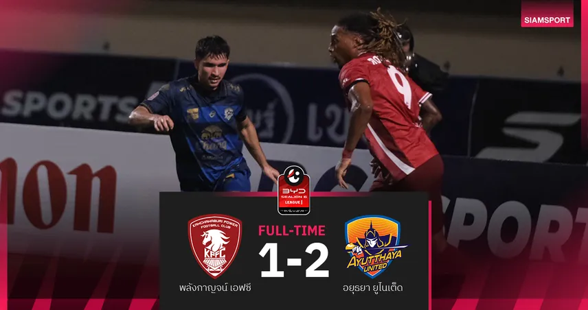 อยุธยาร้อนแรง แซงท้ายเกม บุกชนะ พลังกาญจน์ 10 คน 1-0 ศึกBYD SEALION 6 ลีกหนึ่ง