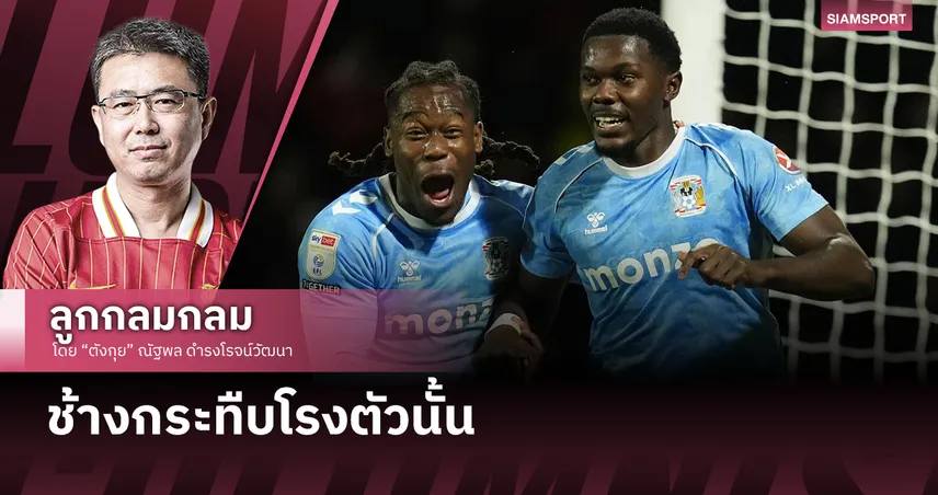 ช้างกระทืบโรงตัวนั้น