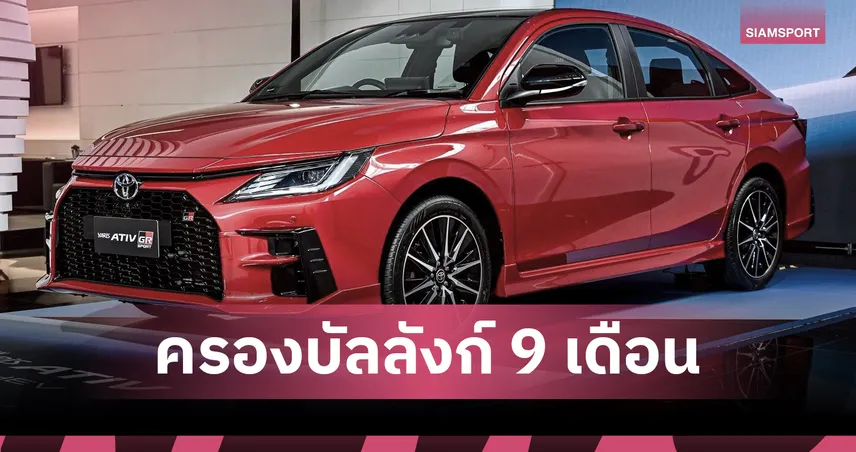 โตโยต้า ครองบัลลังก์! ยอดขายรถยนต์ไทย ก.ย. 68 ทะยาน 23.8% ไตรมาส 3 สดใส 