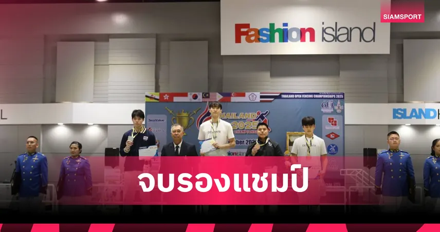 "นทกช" พ่ายนักดาบเกาหลีใต้ 5-15 จบรองแชมป์ไทยแลนด์โอเพ่น 2025