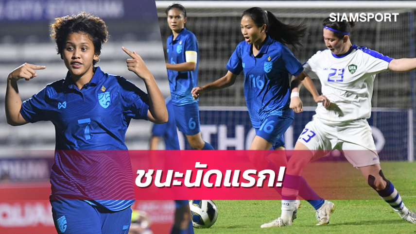 แข้งสาวยู-20ปีไทยอัดอุซเบฯ2-0ประเดิมเฮศึกคัดบอลเอเชีย