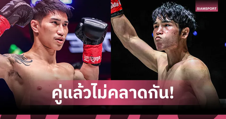 “ตะวันฉาย” หายเจ็บ บู๊คิกบ็อกซิ่ง “หลิว เมิงหยาง” คู่เอกศึก ONE ลุมพินี 137