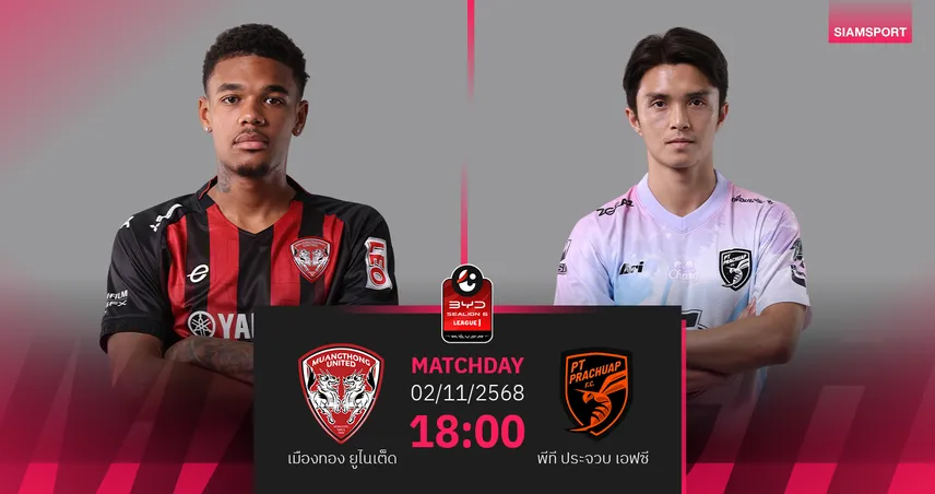 วิเคราะห์บอล เมืองทองฯ พบ พีที ประจวบ (2 พ.ย. 68) : กิเลนไม่แพ้ในรัง