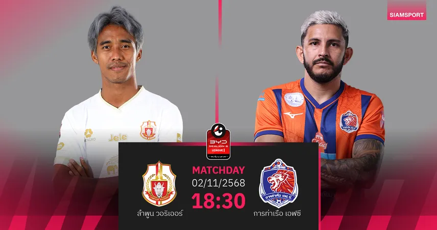 วิเคราะห์บอล ลำพูน พบ การท่าเรือ (2 พ.ย. 68) : ท่าเรือบุกเก็บชัย