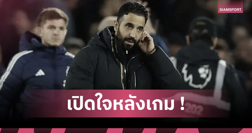 ฟอเรสต์2-2แมนยู! อโมริม ยันผีทำสองแต้มหลุดมือ เซ็งเกมเยือนไม่ดีเท่าเกมเหย้า