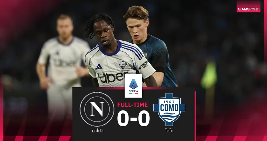 ผลบอล นาโปลี 0-0 โคโม่ : แชมป์เก่ารอดตัว! โมราต้า บอดโทษทำจบเจ๊าโนสกอร์