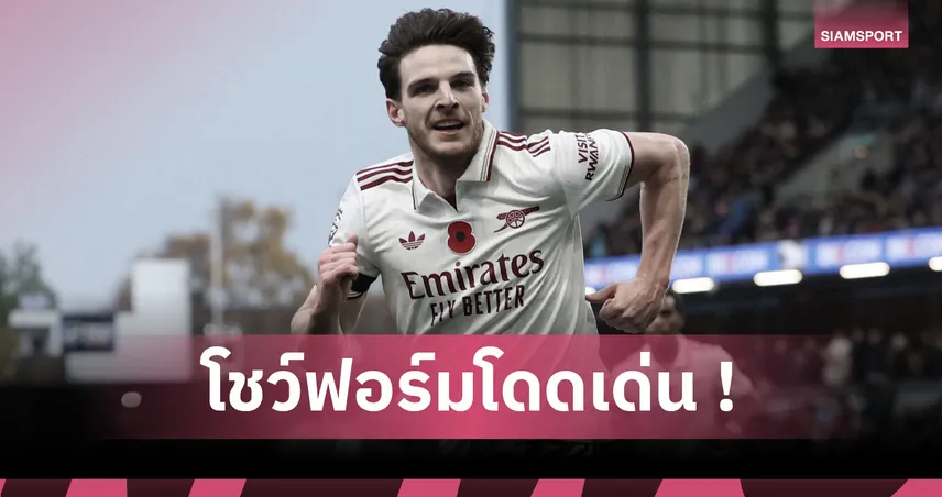 สุดไฉไล! ส่องฟอร์ม เดแคลน ไรซ์ เกม อาร์เซน่อล บุกสอย เบิร์นลีย์  