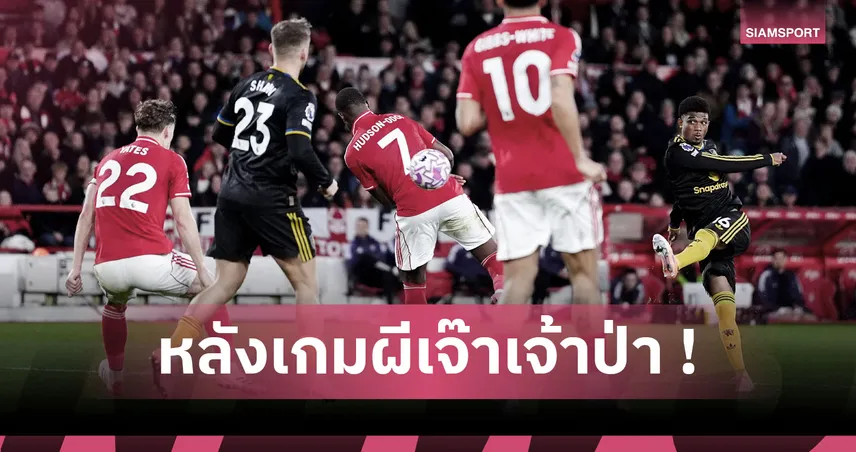 ฟอเรสต์2-2แมนยู:หวิดหลงป่า,อโมริม เป่าปาก! 5 ประเด็นผีฟอร์มสะดุดบุกแบ่งแต้มเจ้าป่า