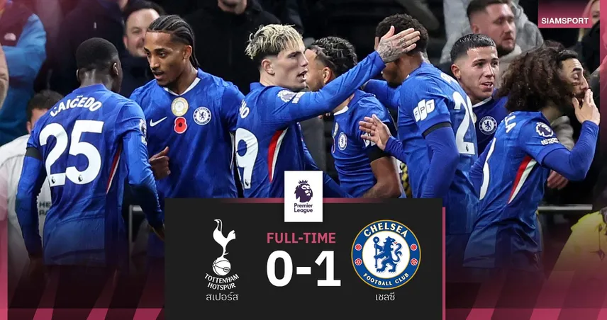 ผลบอล สเปอร์ส 0-1 เชลซี| สิงห์บลูส์บุกเชือด ขึ้นท็อปโฟร์พรีเมียร์ลีก